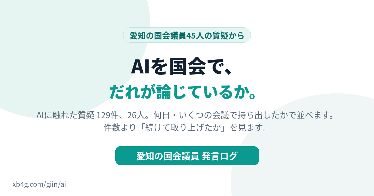 愛知の国会議員はAIをどう論じているか｜愛知の国会議員 発言ログ