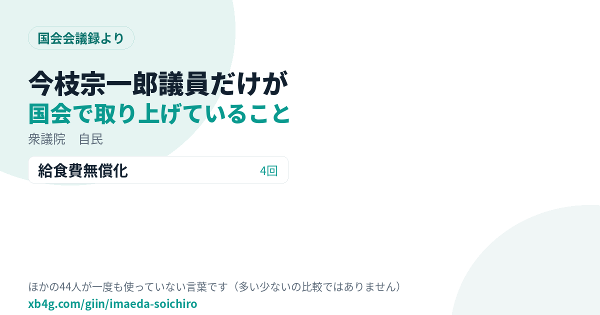 今枝宗一郎議員だけが国会で取り上げていること