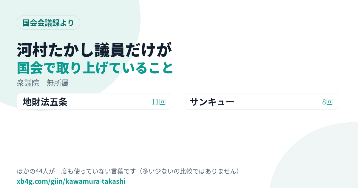河村たかし議員だけが国会で取り上げていること