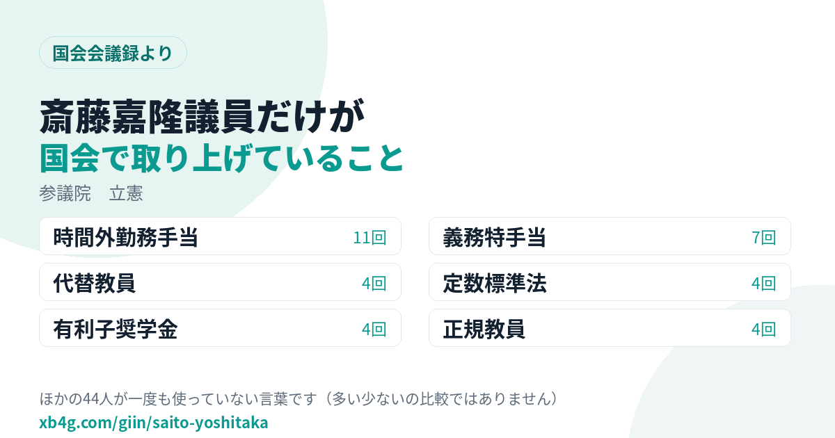 斎藤嘉隆議員だけが国会で取り上げていること