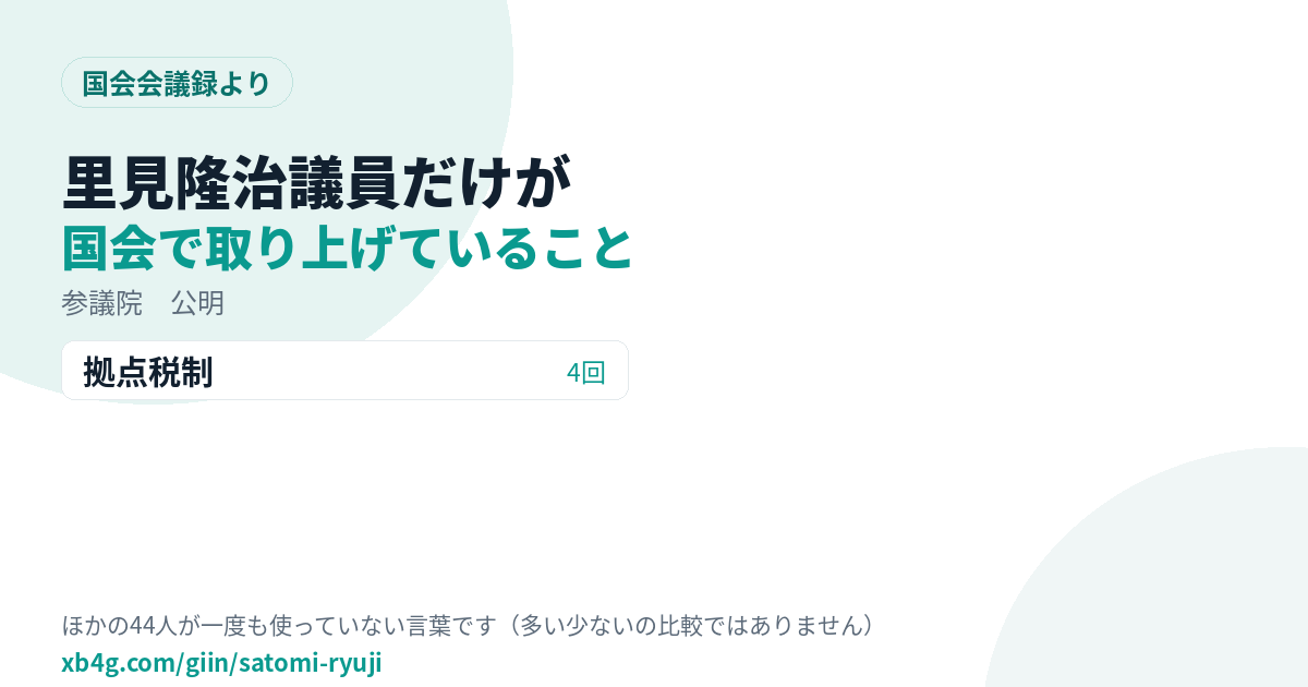 里見隆治議員だけが国会で取り上げていること