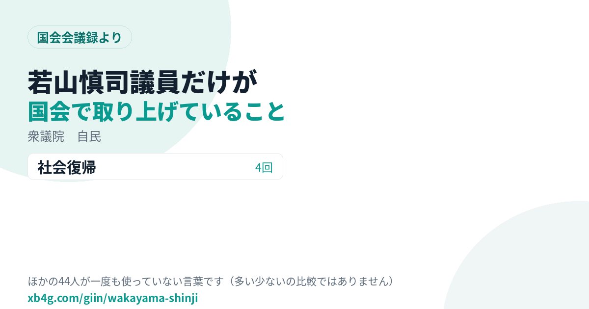 若山慎司議員だけが国会で取り上げていること
