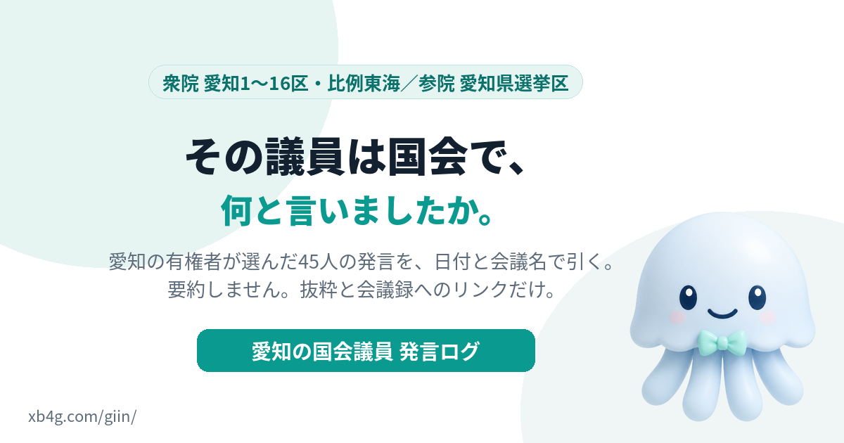 国会議事録から、法案のいまを追う|28のことがらの質疑と政府答弁