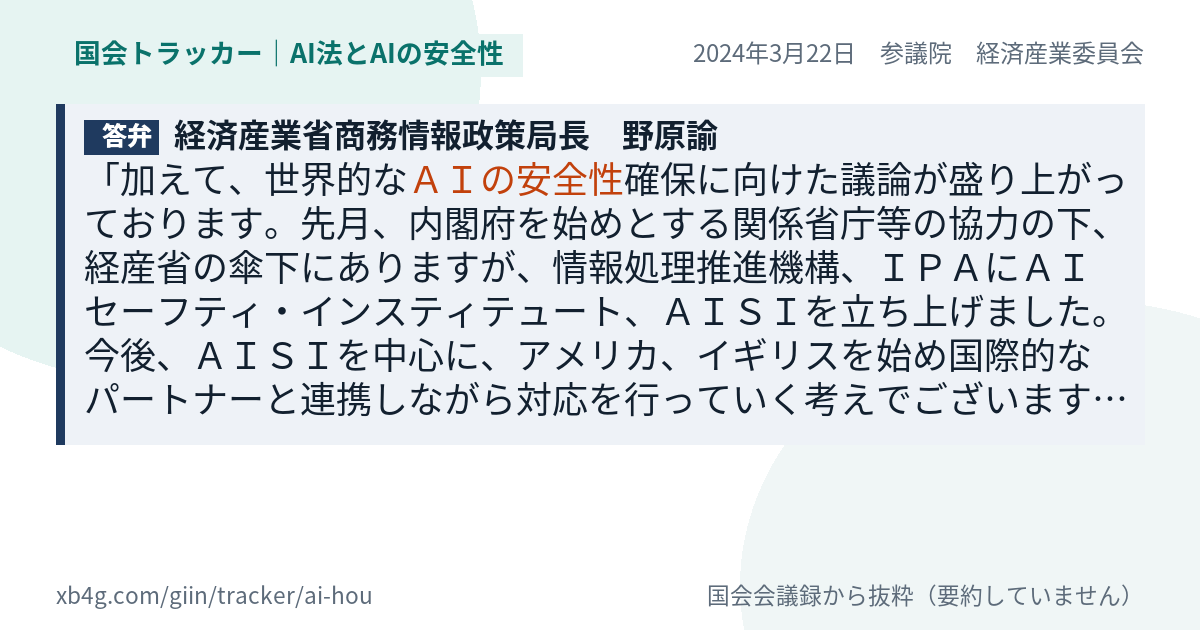 野原諭の答弁｜AI法（2024年3月22日）