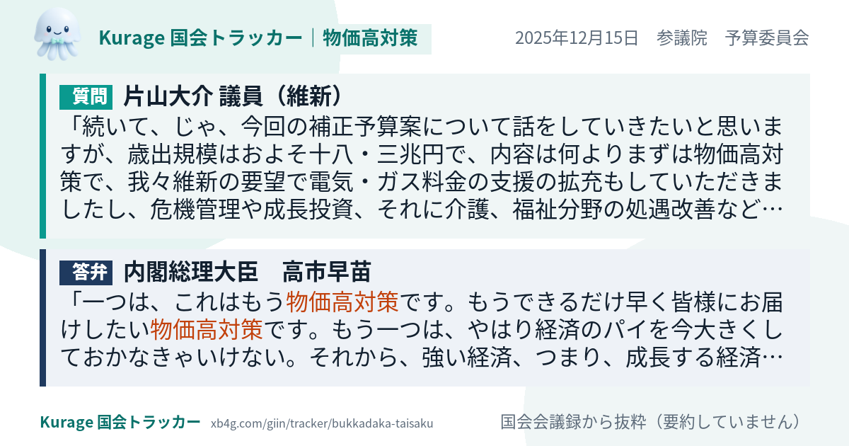 片山大介議員の質問と政府の答弁｜物価高対策（2025年12月15日）