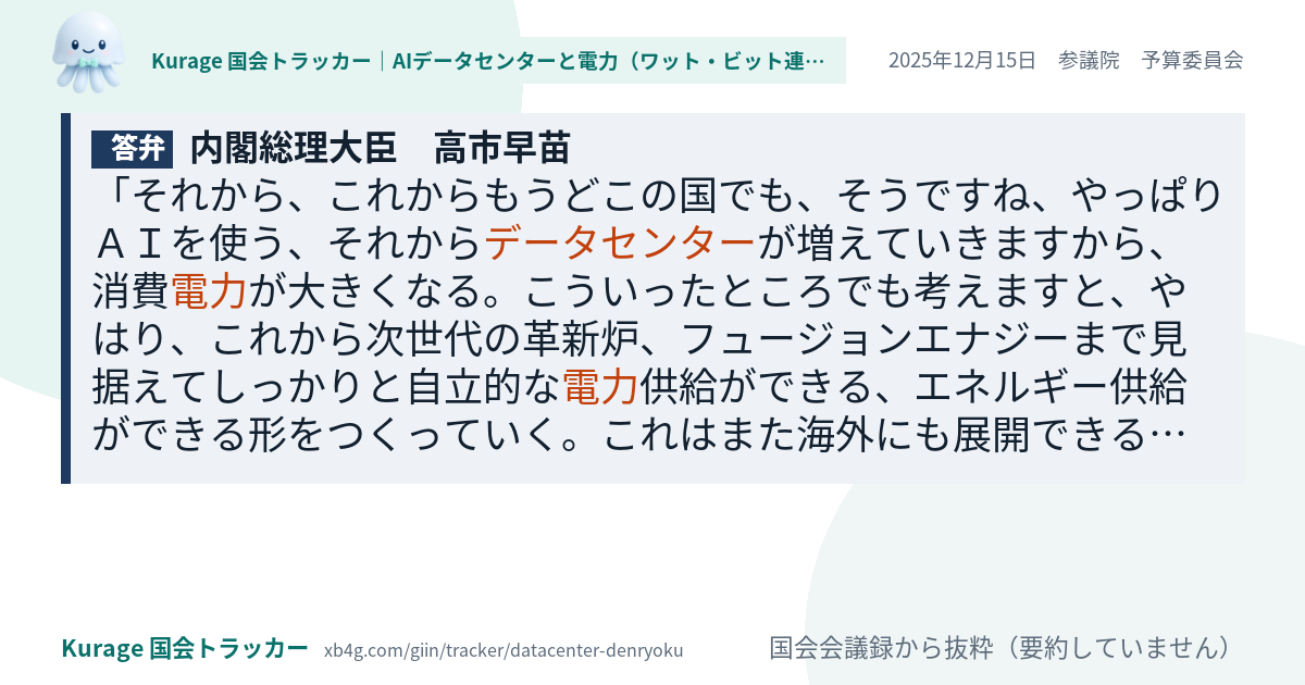 高市早苗の答弁｜データセンター 電力（2025年12月15日）