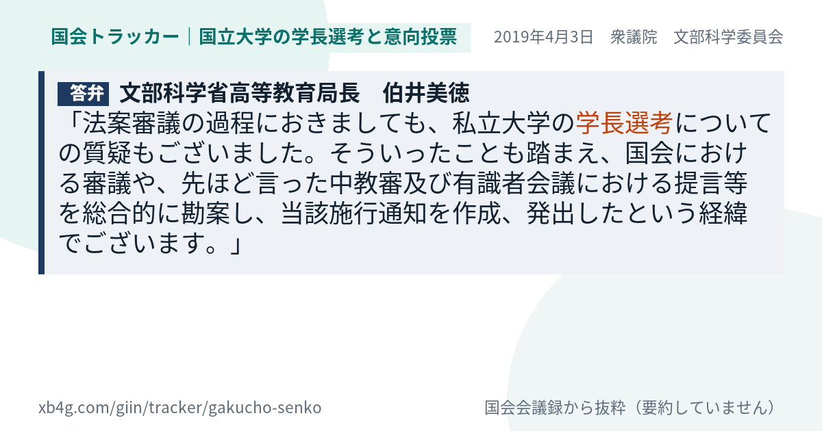 伯井美徳の答弁｜学長選考（2019年4月3日）