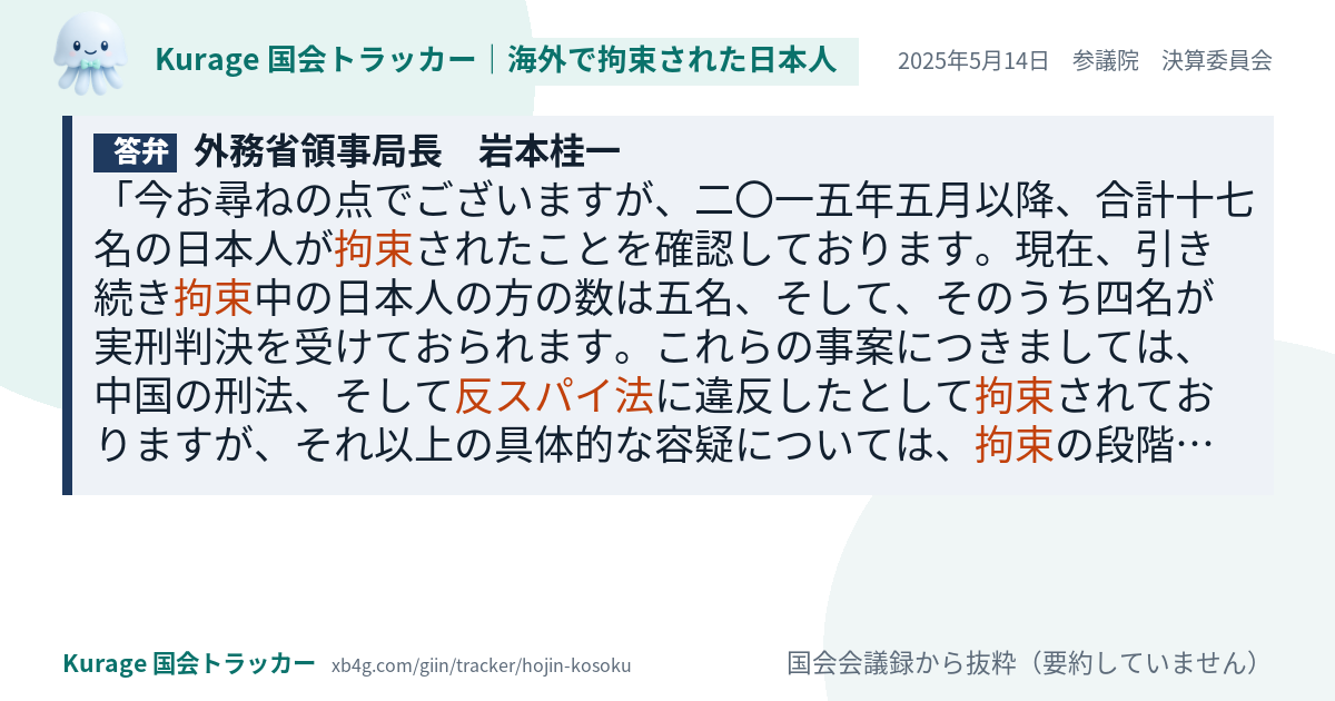 岩本桂一の答弁｜邦人拘束（2025年5月14日）