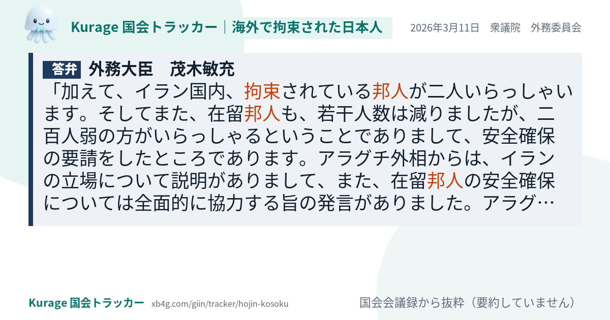 茂木敏充の答弁｜邦人拘束（2026年3月11日）