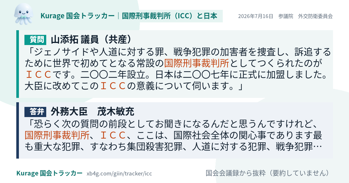 山添拓議員の質問と政府の答弁｜国際刑事裁判所（2026年7月16日）