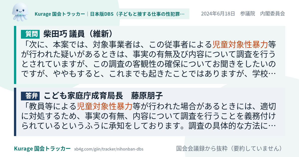 柴田巧議員の質問と政府の答弁｜日本版DBS（2024年6月18日）