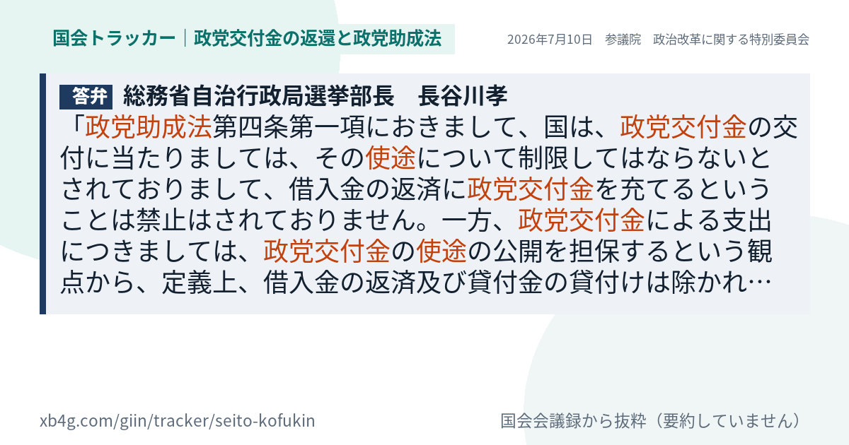 長谷川孝の答弁｜政党交付金（2026年7月10日）
