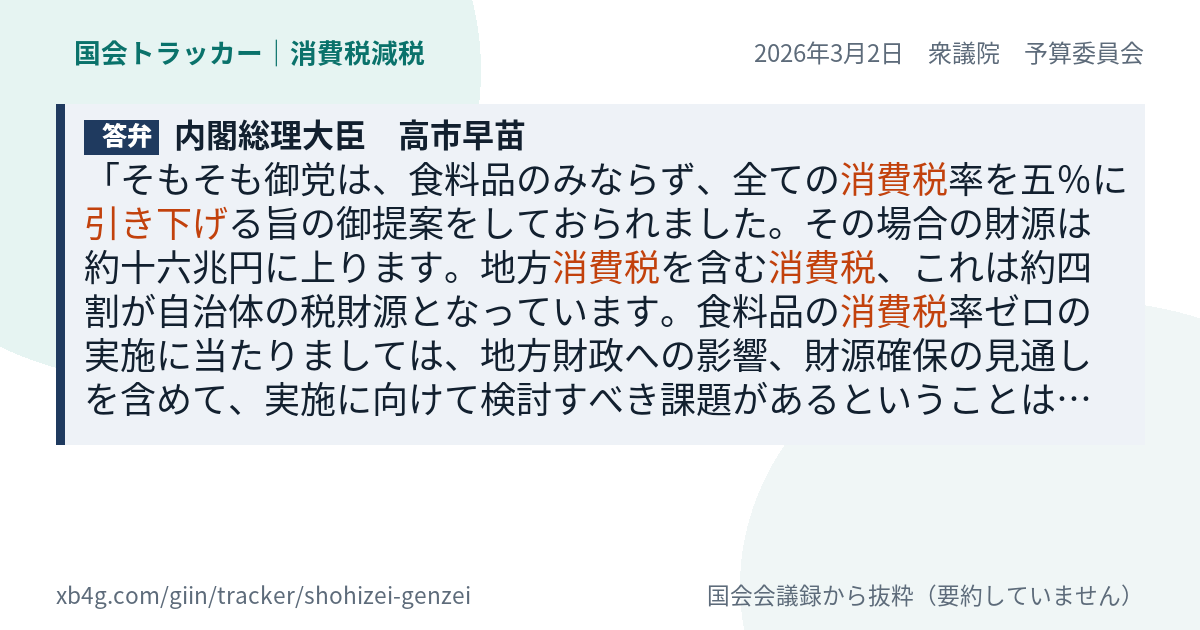 高市早苗の答弁｜消費税減税（2026年3月2日）