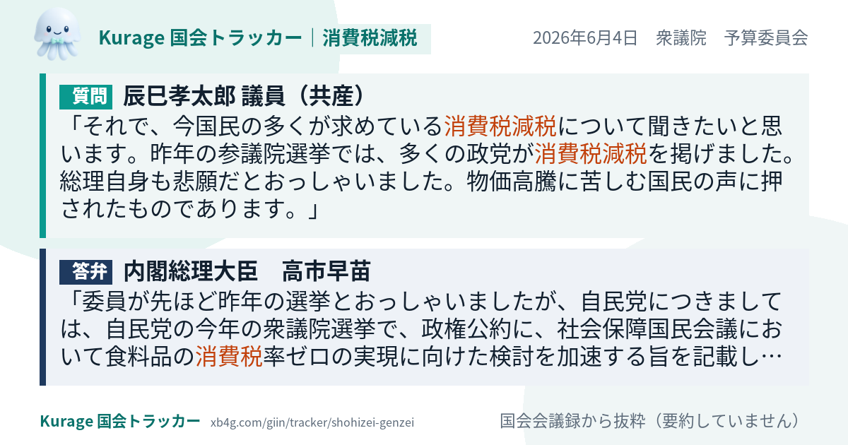 辰巳孝太郎議員の質問と政府の答弁｜消費税減税（2026年6月4日）